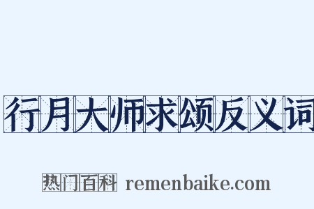 行月大师求颂反义词是什么意思的图片